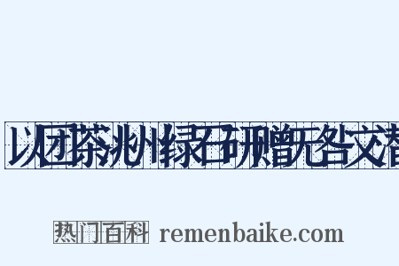 以团茶洮州绿石研赠无咎文潜是什么意思的图片